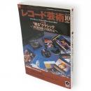 レコード芸術　2009年10月号　特集1：観るクラシック「映像体験」の新次元へ　特集2：超入門！20世紀音楽の軌跡　戦後篇　（第58巻第10号通巻709号）