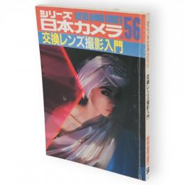 交換レンズ撮影入門　シリーズ日本カメラ　No.56
