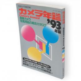 カメラ年鑑　Camera Annual　1993年版　最新カメラ写真用品の総合カタログ　日本カメラmook通巻第19号