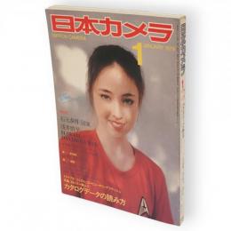 日本カメラ　1979年1月号（通巻415号）　特集：35ミリ一眼レフ　カタログデータの読み方　トライアル　ミニカム・コンピュータリングフラッシュほか収録