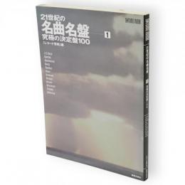21世紀の名曲名盤1　究極の決定盤100　Ontomo mook