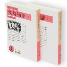 変身物語　上下2冊　岩波文庫