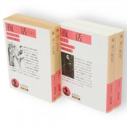 復活　上下2冊　岩波文庫　（中村白葉訳）・（藤沼貴訳）　4冊