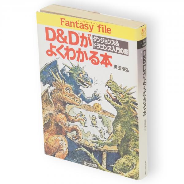 D&Dがよくわかる本 : ダンジョンズ&ドラゴンズ入門の書 富士見ドラゴン