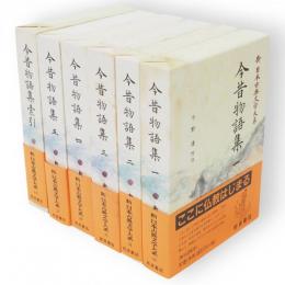 新日本古典文学大系　今昔物語集　索引共6冊