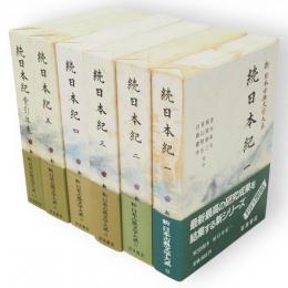 新日本古典文学大系　続日本紀　索引年表とも6冊