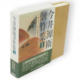 今井源衛著作集　1　王朝文学と源氏物語