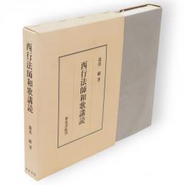西行法師和歌講読　研究叢書190