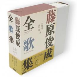 藤原俊成全歌集
