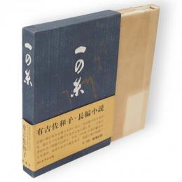 一の糸