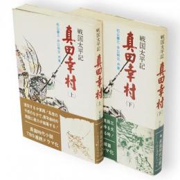 戦国太平記　真田幸村　上下2冊