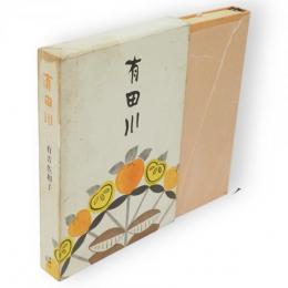 有田川