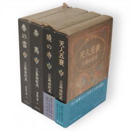 豊饒の海　全4冊　（春の雪・奔馬 ・暁の寺 ・ 天人五衰）