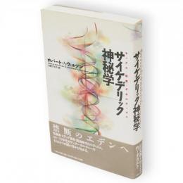 サイケデリック神秘学