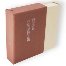 作家論控え帳