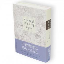 小林秀雄　美しい花