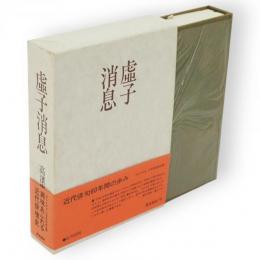 虚子消息