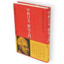 俳句入門 : 中村汀女