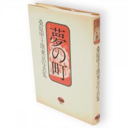 夢の町 : 桑原甲子雄東京写真集