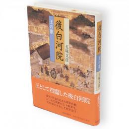 後白河院 : 王の歌