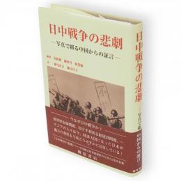 日中戦争の悲劇 : 写真で綴る中国からの証言
