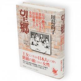 望郷 : 日中戦争の波間に生きた清朝王女・川島廉子の生涯