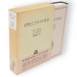 文明としてのイエ社会