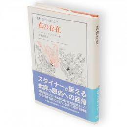 真の存在　叢書・ウニベルシタス476