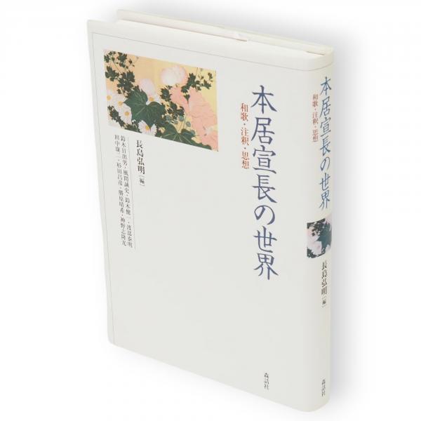 本居宣長の世界 和歌・注釈・思想  /森話社/長島弘明（単行本） 本居宣長の世界 : 和歌・注釈・思想(長島弘明 編) / 古ほんや
