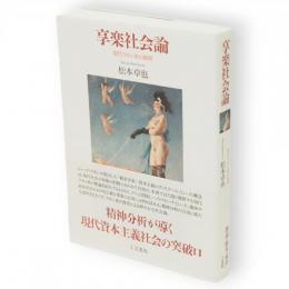 享楽社会論 : 現代ラカン派の展開