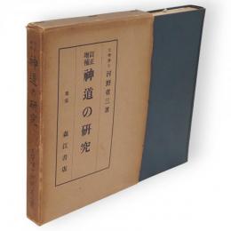 神道の研究　訂正増補3版
