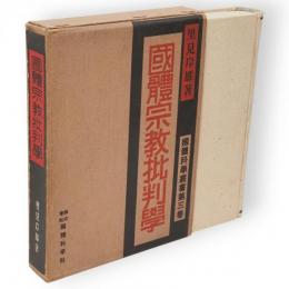 國體宗教批判學　國體科學叢書　第３巻