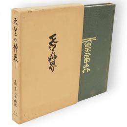 天皇の神界