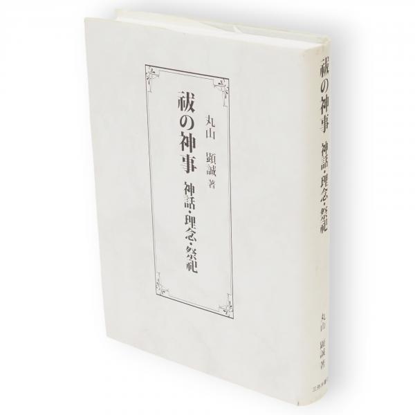 一位一刀彫 一刀彫の技法と歴史(津田亮定 著) / 古ほんや 板澤