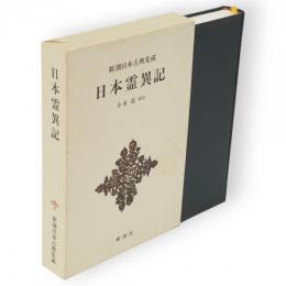 日本霊異記　新潮日本古典集成