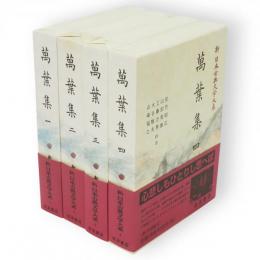 新日本古典文学大系　萬葉集　1～4　4冊