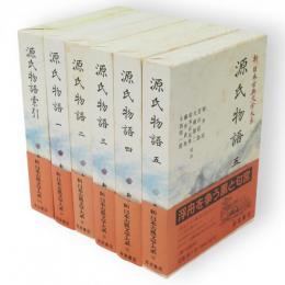 新日本古典文学大系　源氏物語　索引共6冊