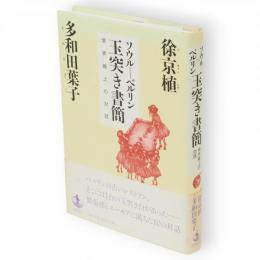 ソウル-ベルリン玉突き書簡 : 境界線上の対話