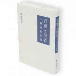 言葉と他者 : 小林秀雄試論