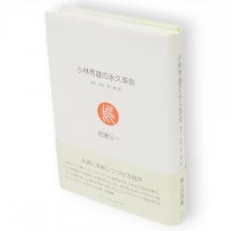 小林秀雄の永久革命 : 漱石・直哉・整・健三郎