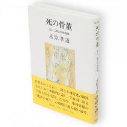 死の骨董 : 青山二郎と小林秀雄　以文叢書7