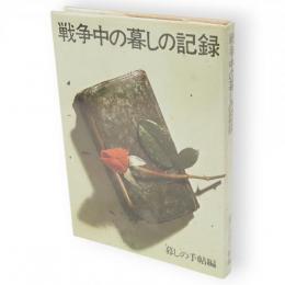 戦争中の暮しの記録　保存版