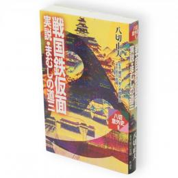 戦国鉄仮面　実説・まむしの道三　八切意外史9