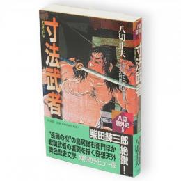 寸法武者　八切意外史 / 八切止夫 著5