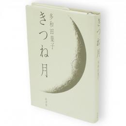 きつね月