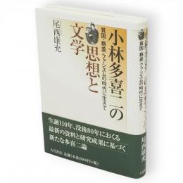 小林多喜二の思想と文学 : 貧困・格差・ファシズムの時代に生きて