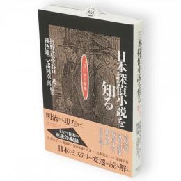 日本探偵小説を知る 150年の愉楽