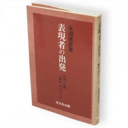 表現者の出発 : 小林・江藤・富永・大江ノート