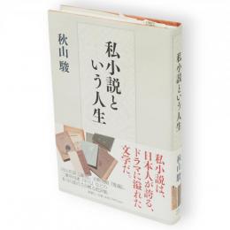 私小説という人生