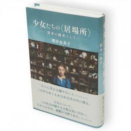 少女たちの＜居場所＞　資本の他者として